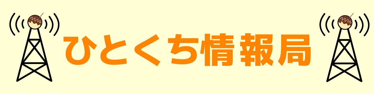 ひとくち情報局